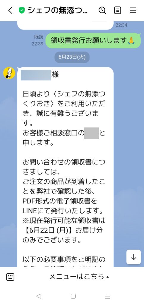 シェフの無添つくりおきの領収書発行について確認した画像