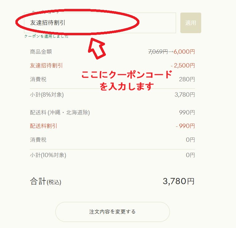 クーポンコード入力画面のスクリーンショット