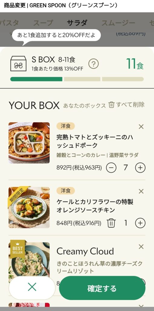 GREEN SPOON SBOXカート画面のスクショ