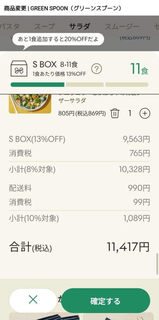GREEN SPOON SBOXカート画面のスクショ金額画面
