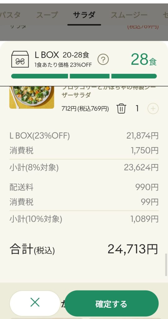 GREEN SPOON LBOXカート画面のスクショ金額表示画面