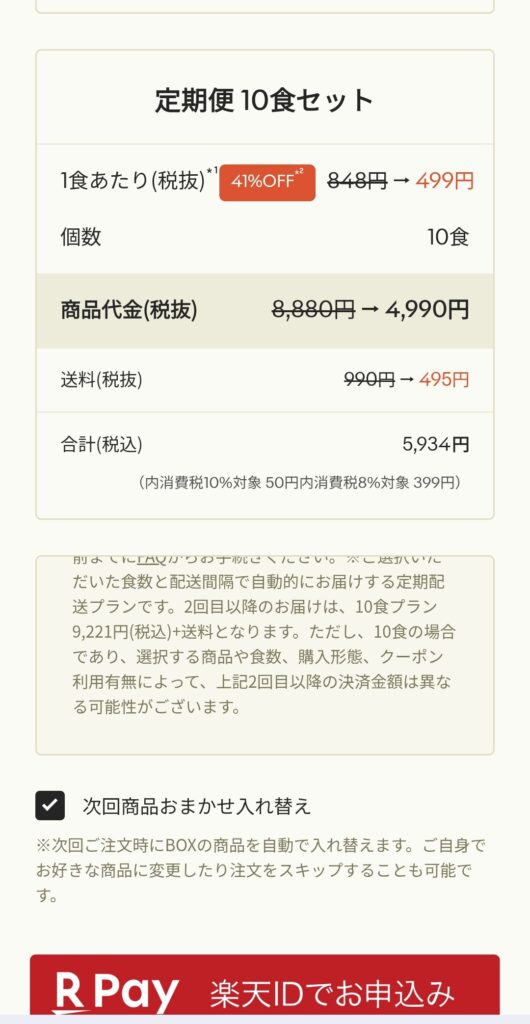 GREEN SPOON初回キャンペーンを使用したときの支払額