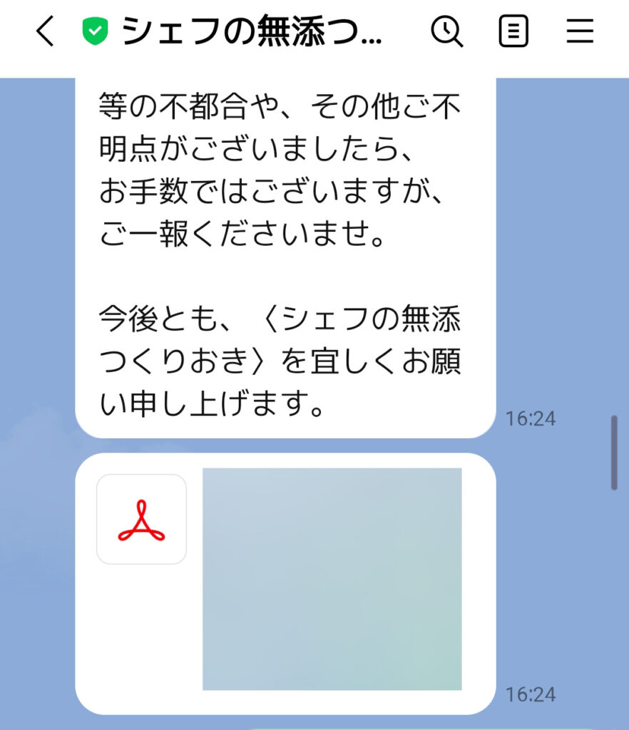 シェフの無添つくりおき領収書申請後の返信画面