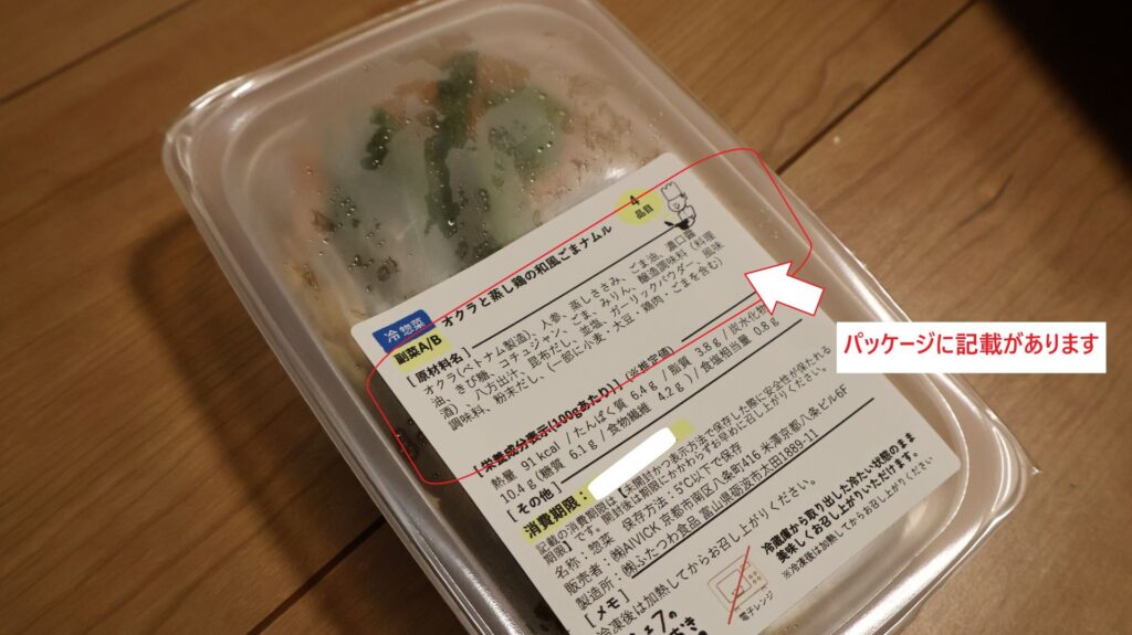 シェフの無添つくりおきの商品ラベルと原材料表示の確認