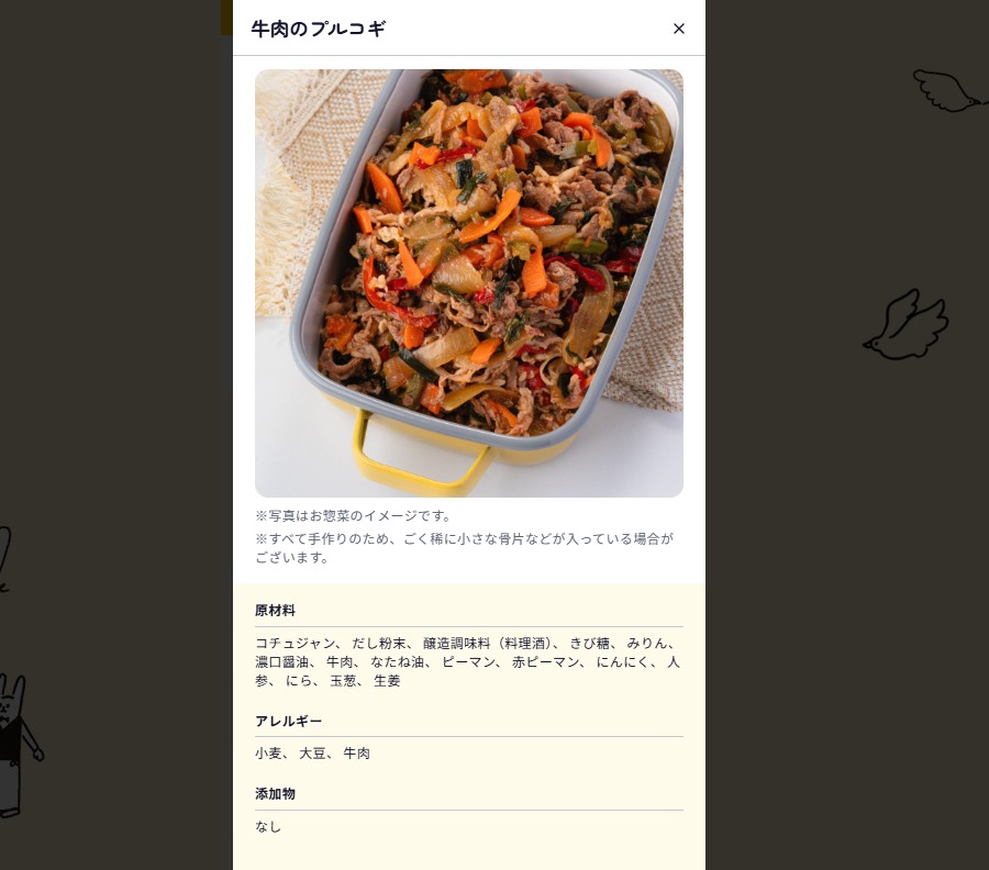 シェフの無添つくりおきの初回お届け内容で原材料を確認する画面