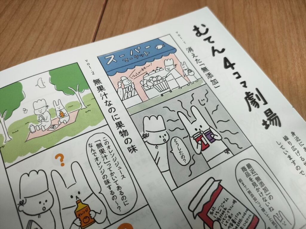 添加物辞典の四コマ漫画ページ