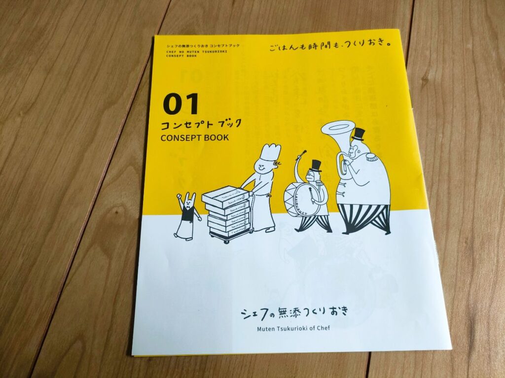 シェフの無添つくりおきのコンセプトブック表紙