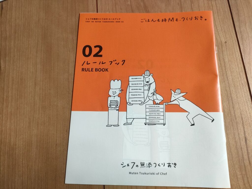 シェフの無添つくりおきのルールブック表紙