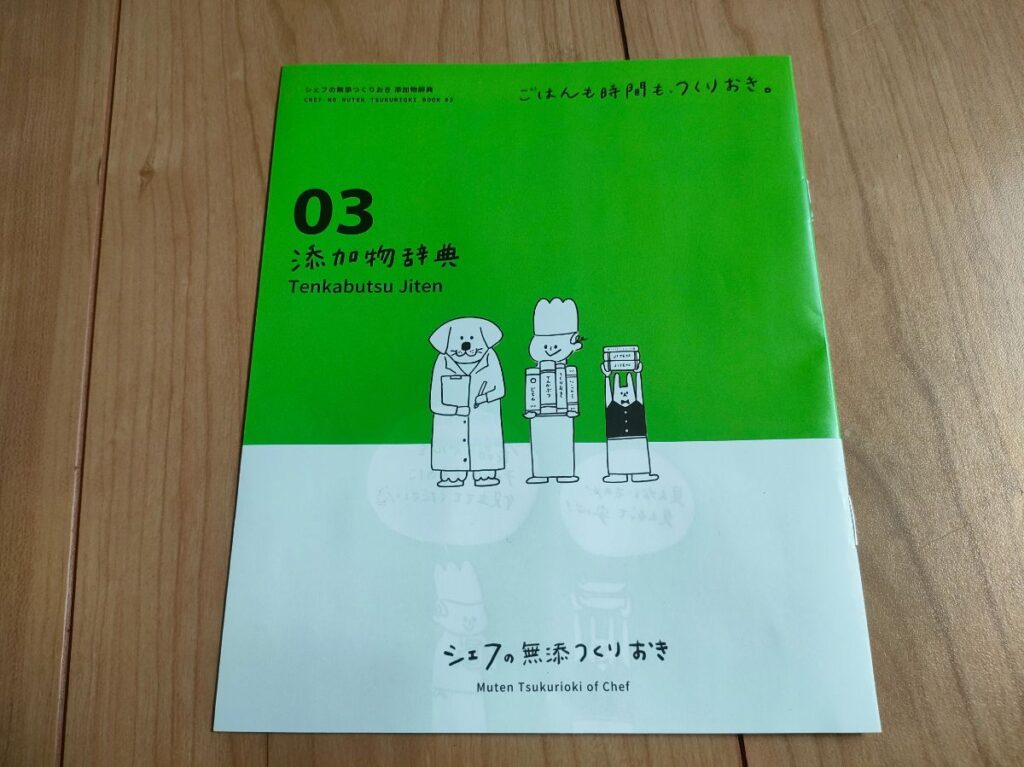 シェフの無添つくりおきの添加物辞典表紙