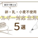 小麦・卵・乳不使用の洋菓子おすすめランキング