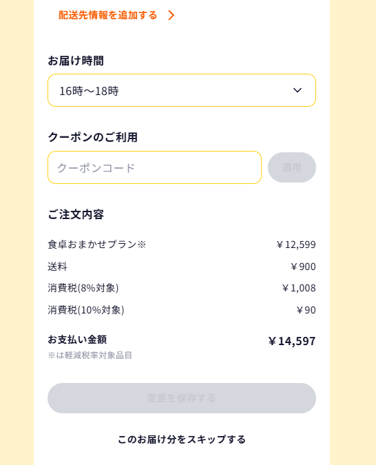 シェフの無添つくりおき　決済画面