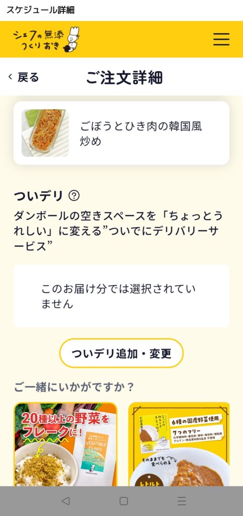 マイページからついデリ選択