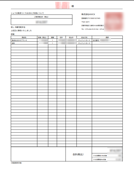 シェフの無添つくりおき領収書に記載された登録番号の確認画像