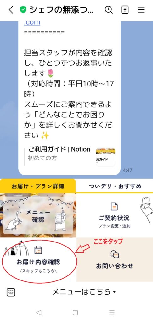 シェフの無添つくりおきLINEメニュー お届け内容確認画面