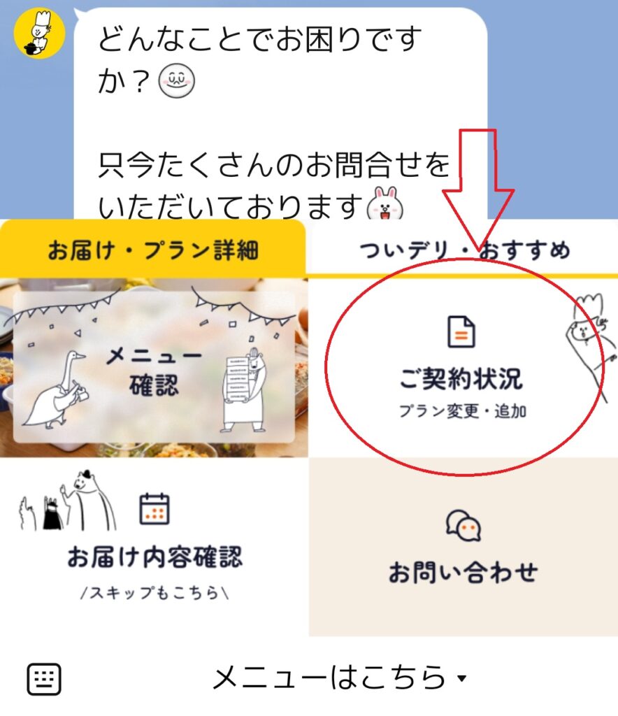 LINE契約情報メニュー画面