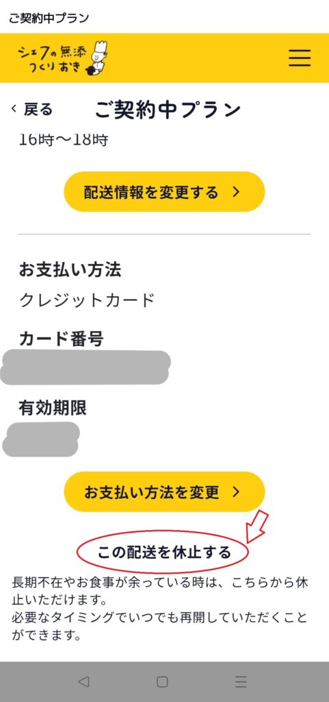 配送休止ボタン表示画面