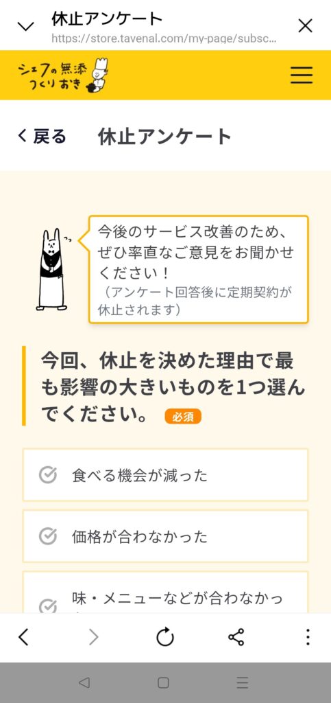 休止アンケート画面