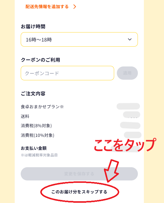このお届け分をスキップするボタン表示画面