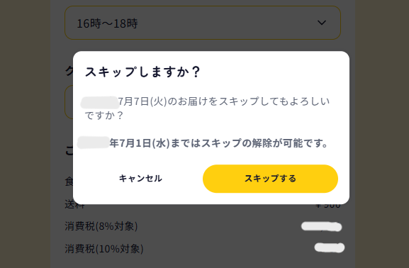 スキップ確認画面