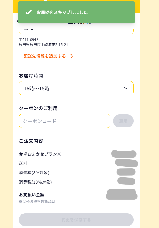 シェフの無添つくりおき スキップ完了画面