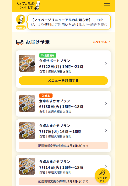 スキップする注文を選択する画面