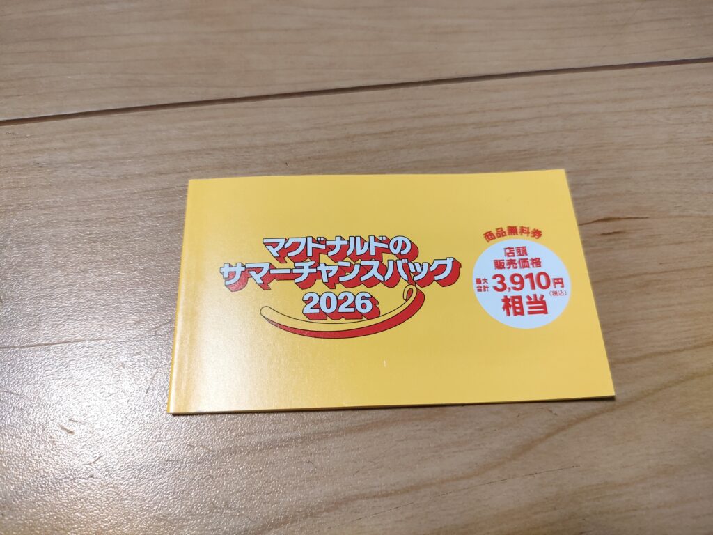 マクドナルド サマーチャンスバッグ2026に入っていた商品券10枚