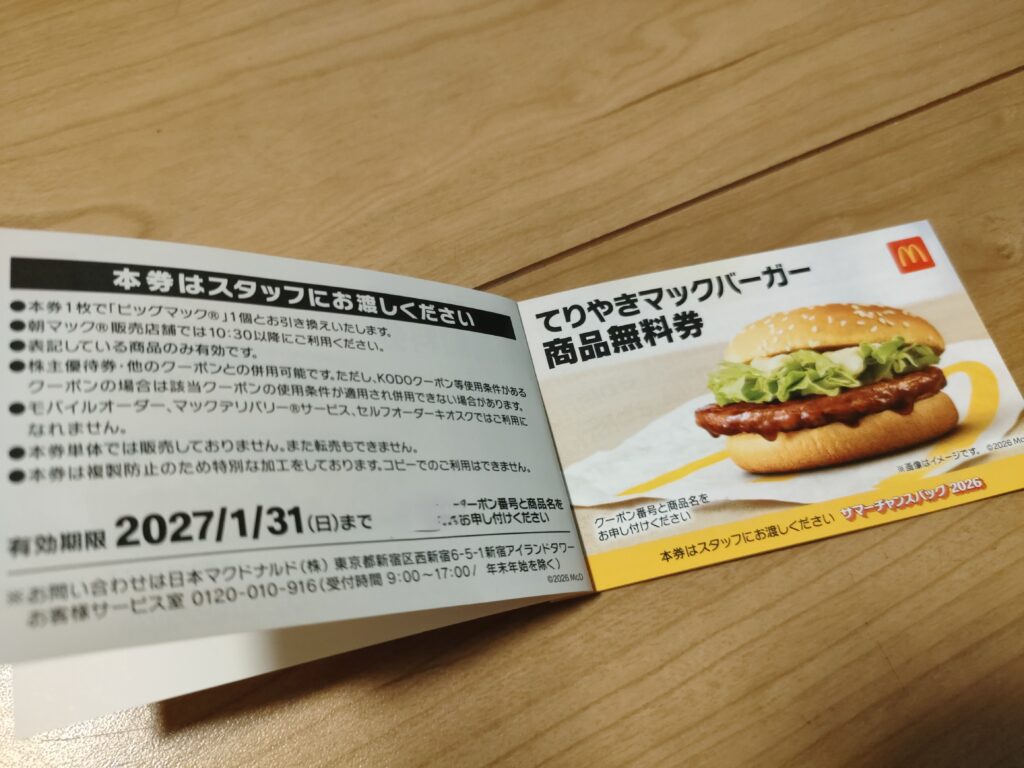 マクドナルド サマーチャンスバッグ2026に入っていた商品券　照り焼きマックバーガー
