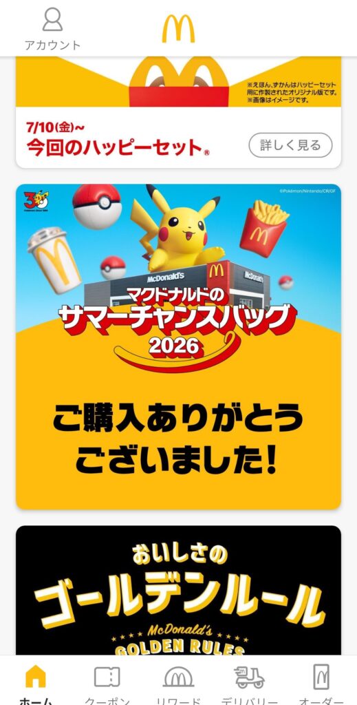 マクドナルド公式アプリでサマーチャンスバッグ2026の購入手続きを完了した画面
