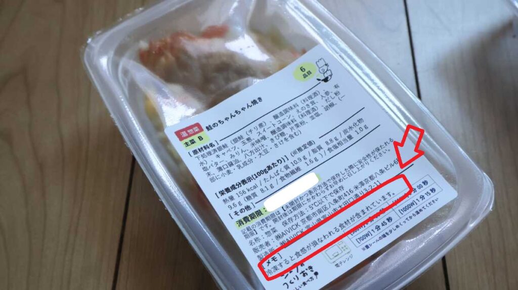 シェフの無添つくりおきの商品パッケージ、冷凍に関するメモ表示