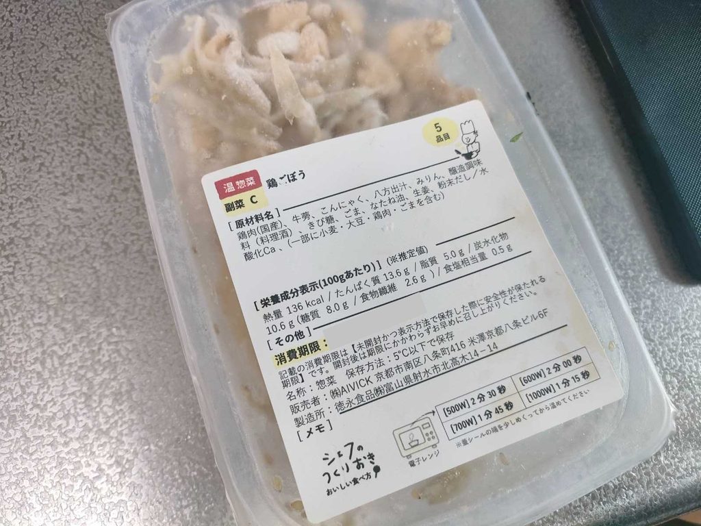シェフの無添つくりおき 鶏ごぼうを冷凍保存した状態