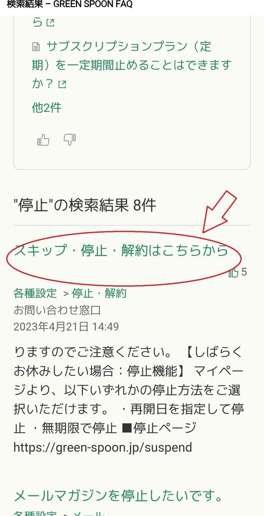 GREEN SPOON FAQ検索結果