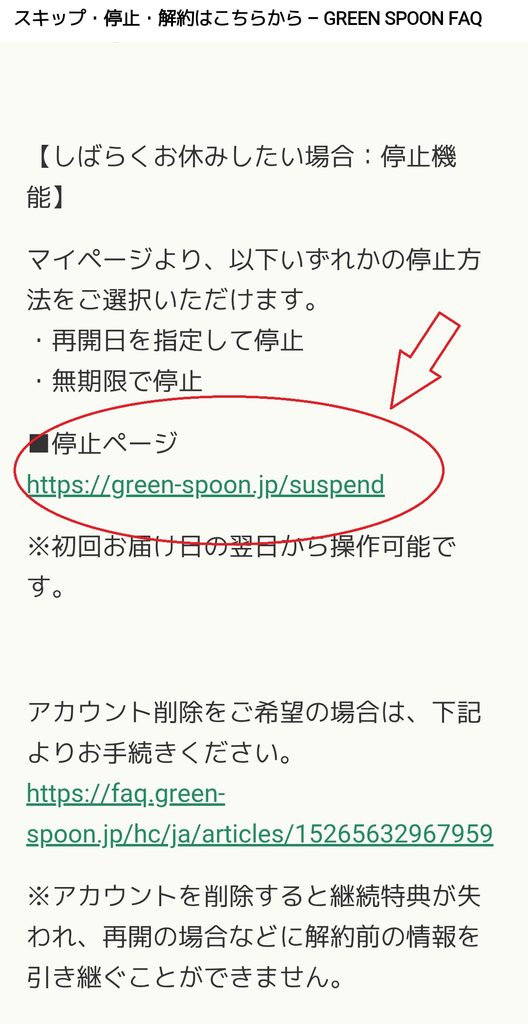 GREEN SPOON FAQ スキップ・停止・解約はこちらから