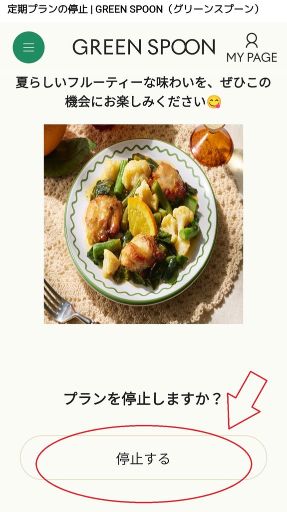 GREEN SPOON 定期プランの停止画面