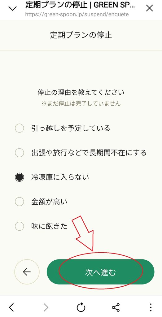 GREEN SPOON 定期プランの停止 停止理由入力画面