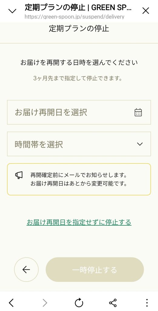 GREEN SPOON 定期プランの停止画面 再開日時入力画面