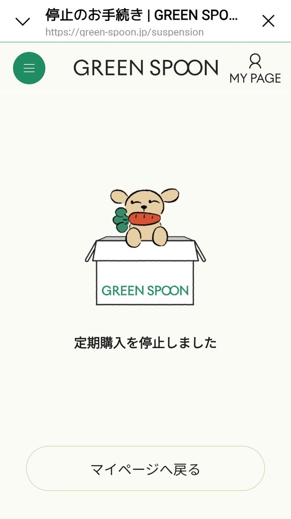 GREEN SPOON 定期プランの停止完了画面