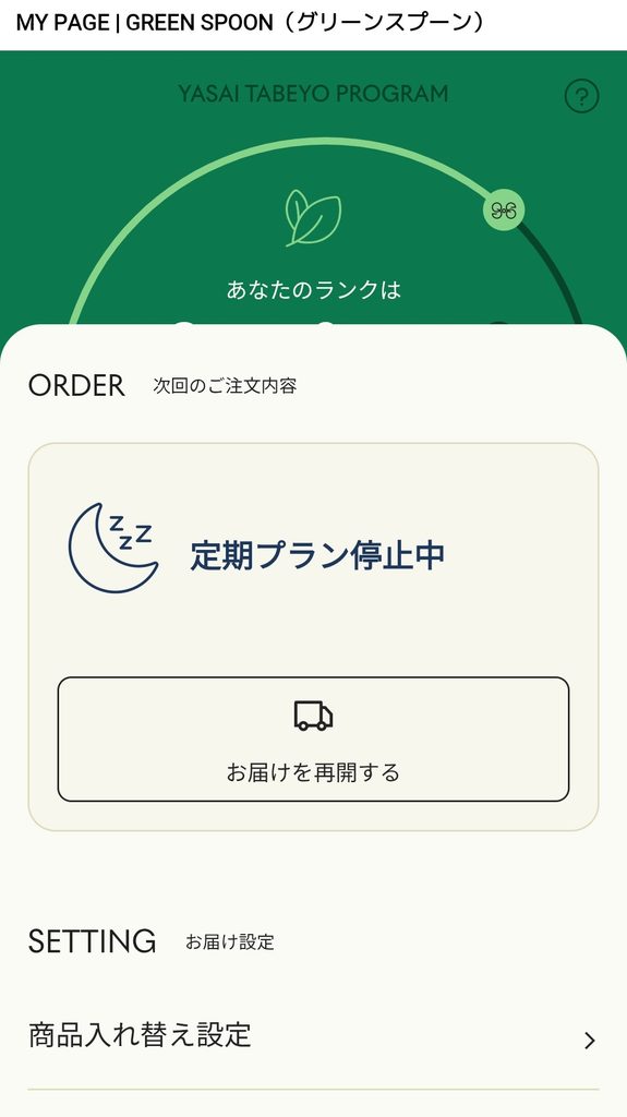 GREEN SPOON マイページ 定期プラン停止中の画面