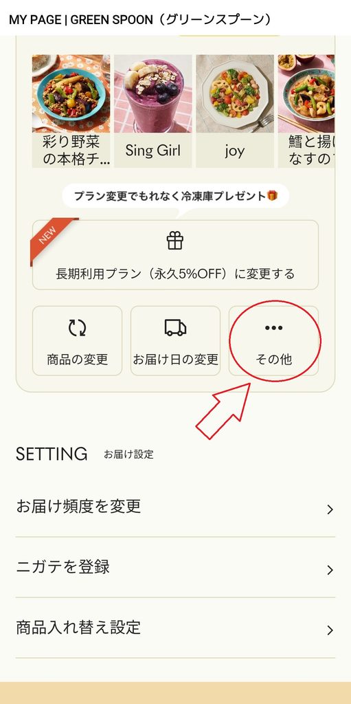 GREEN SPOONのLINEのマイページ画面