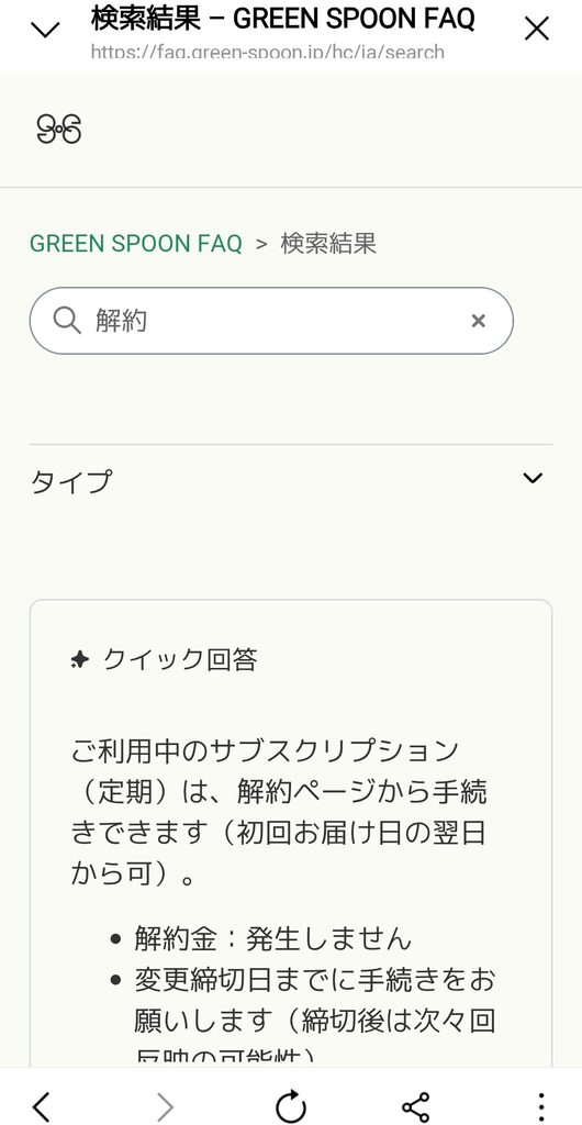 GREEN SPOON FAQ検索画面