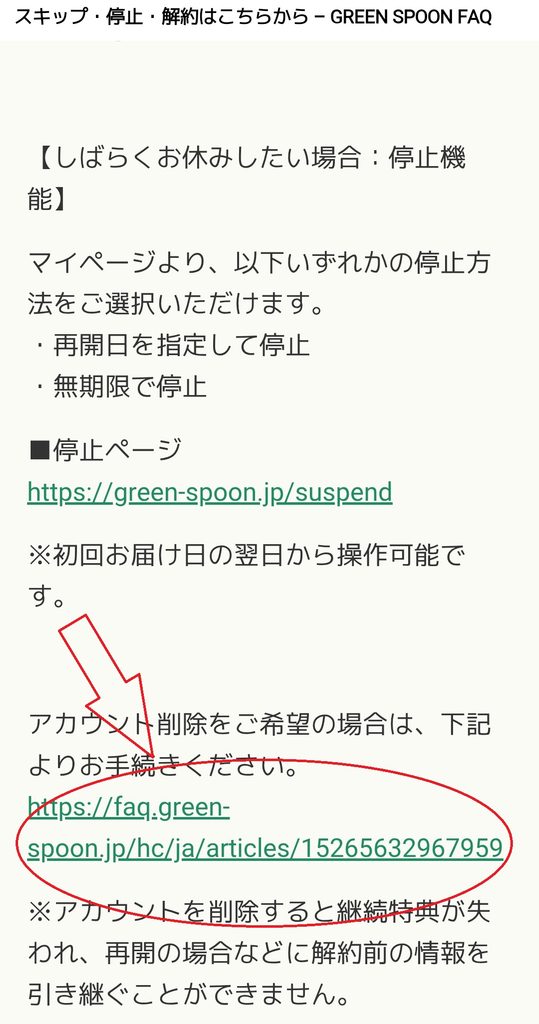 GREEN SPOON スキップ・停止・解約はこちらのFAQ画面
