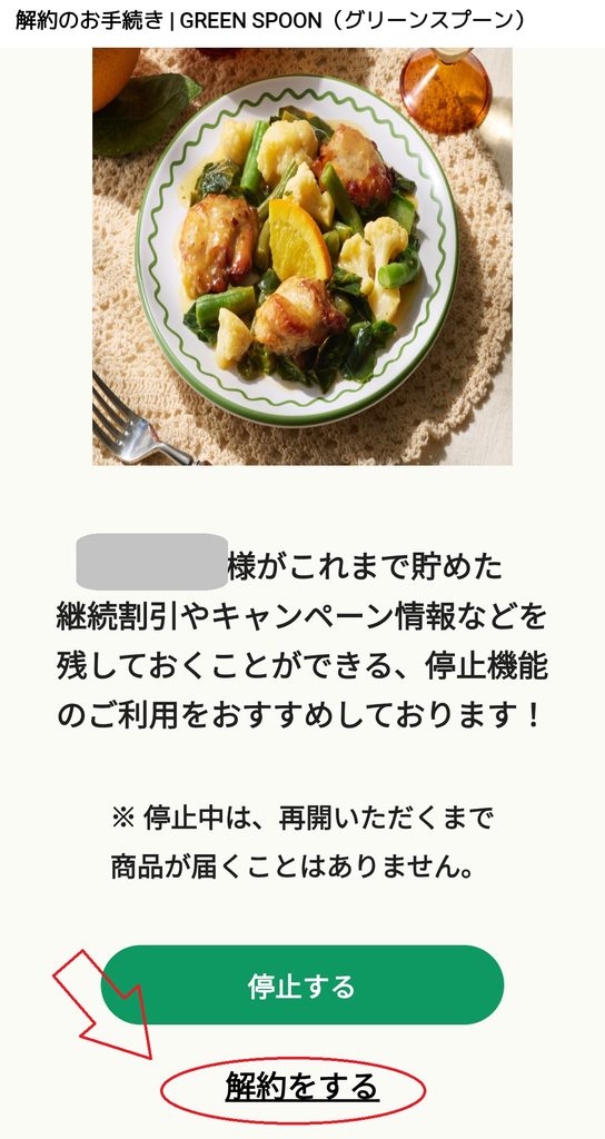 GREEN SPOON 解約のお手続き画面