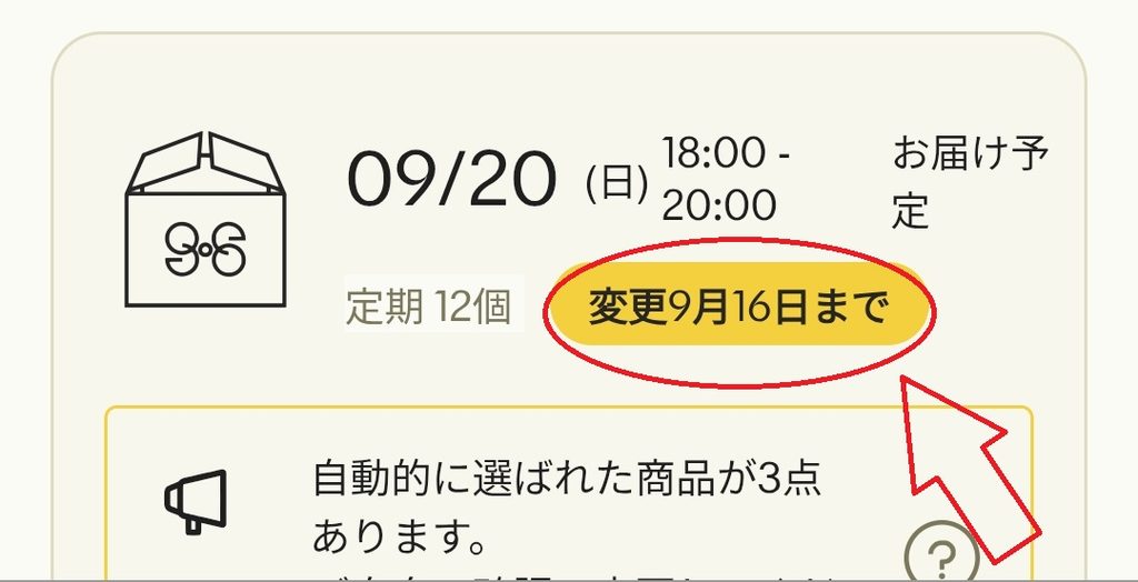 GREEN SPOON 変更締切日を表示している画面