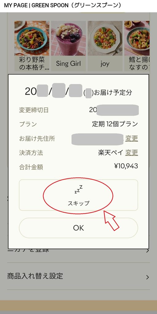 GREEN SPOONのLINEのマイページ画面 スキップ画面