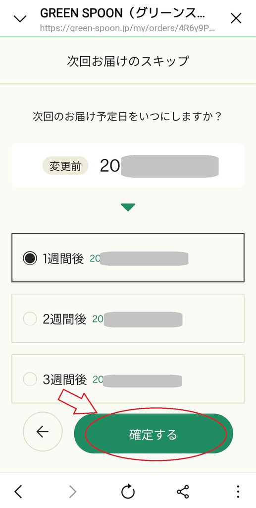 GREEN SPOONのLINEのマイページ 次回お届け予定日を入力する画面
