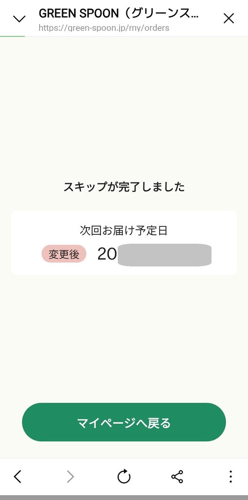 GREEN SPOONのLINEのマイページ　スキップ完了画面