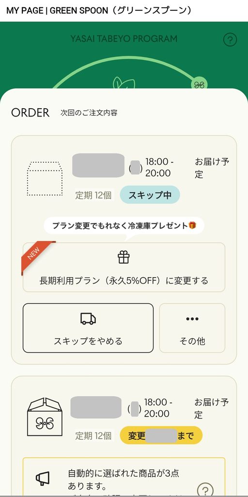 GREEN SPOONのLINEのマイページ 次回のご注文内容の画面