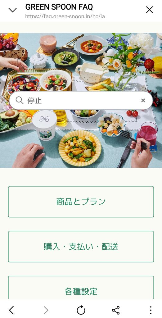 GREEN SPOON FAQ検索画面