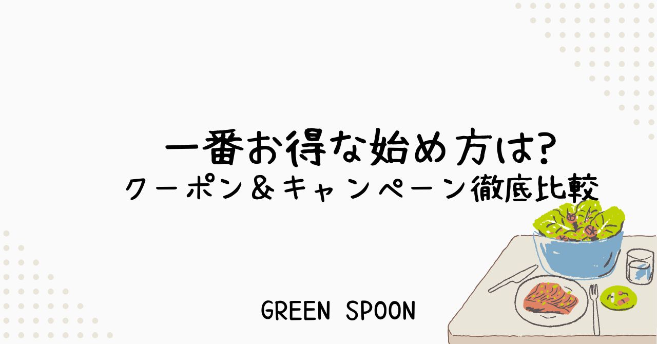 GREEN SPOONお得な初回キャンペーン アイキャッチイラスト