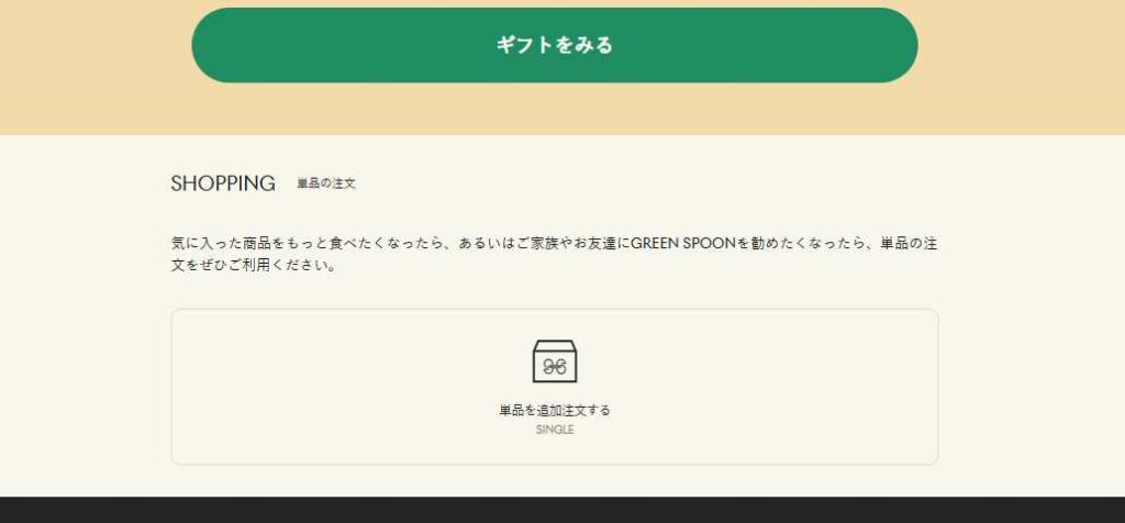 単品購入の画面のスクリーンショット
