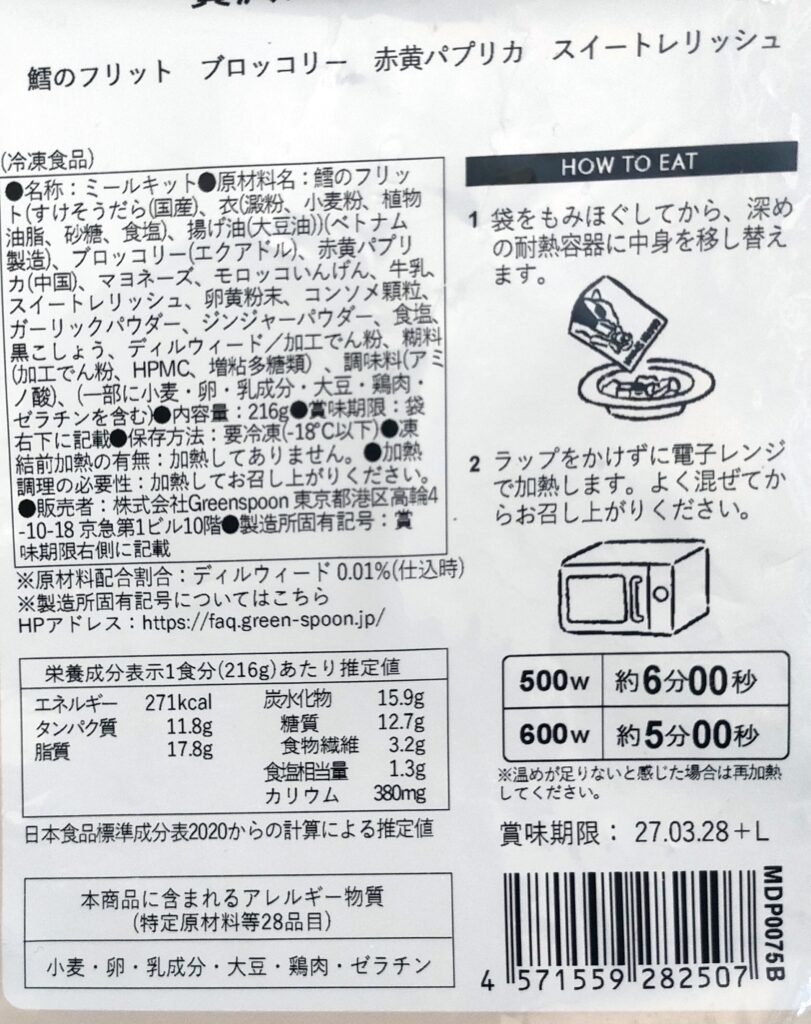 ハーブ香る白身魚の贅沢タルタルソースパッケージ画面